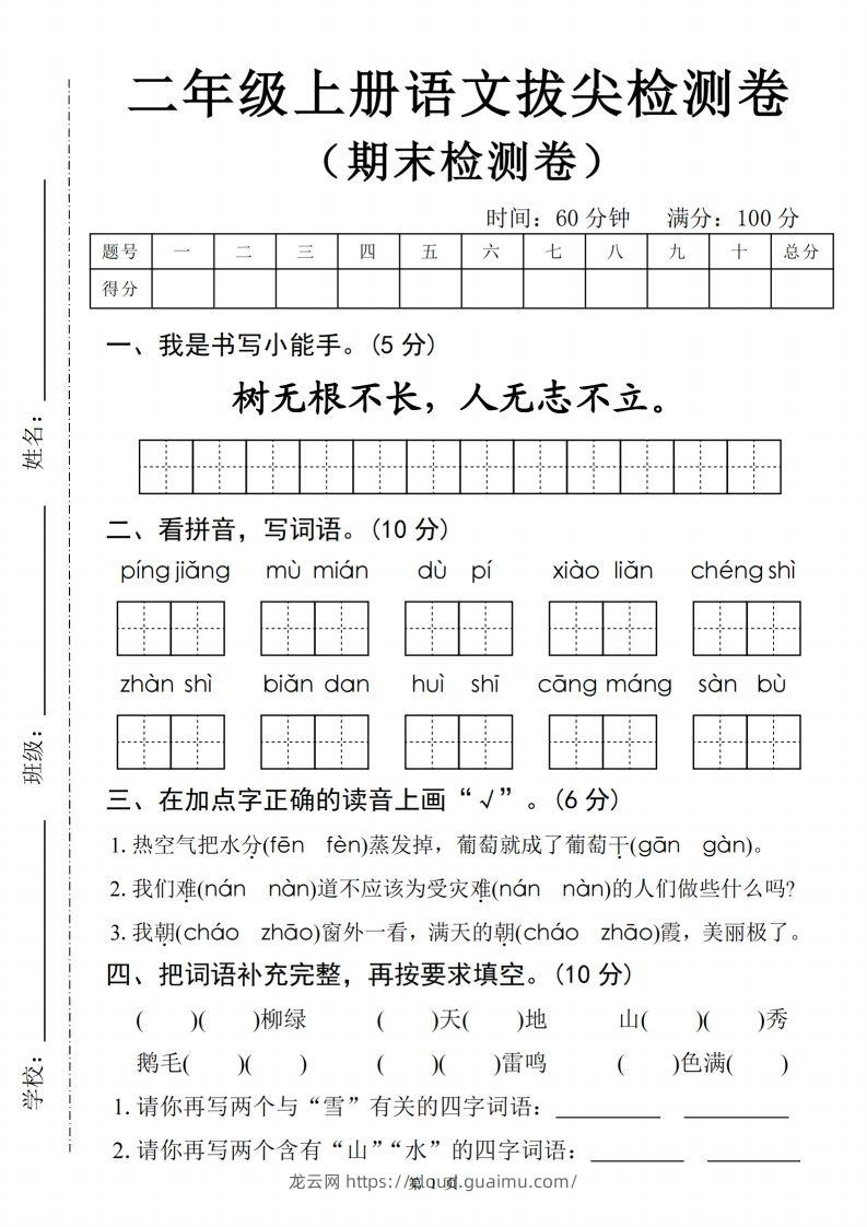 【24秋-期末拔尖检测卷四套（含答案22页）】二上语文-龙云试卷网