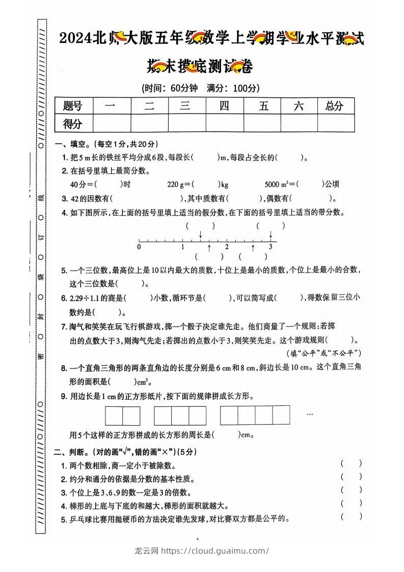 图片[2]-五上北师版数学【2024秋-期末试卷】-龙云试卷网