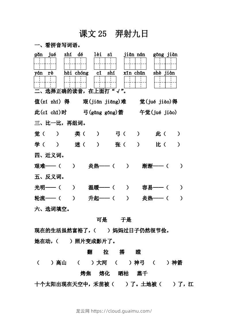 【第八单元课课练】二下语文-龙云试卷网