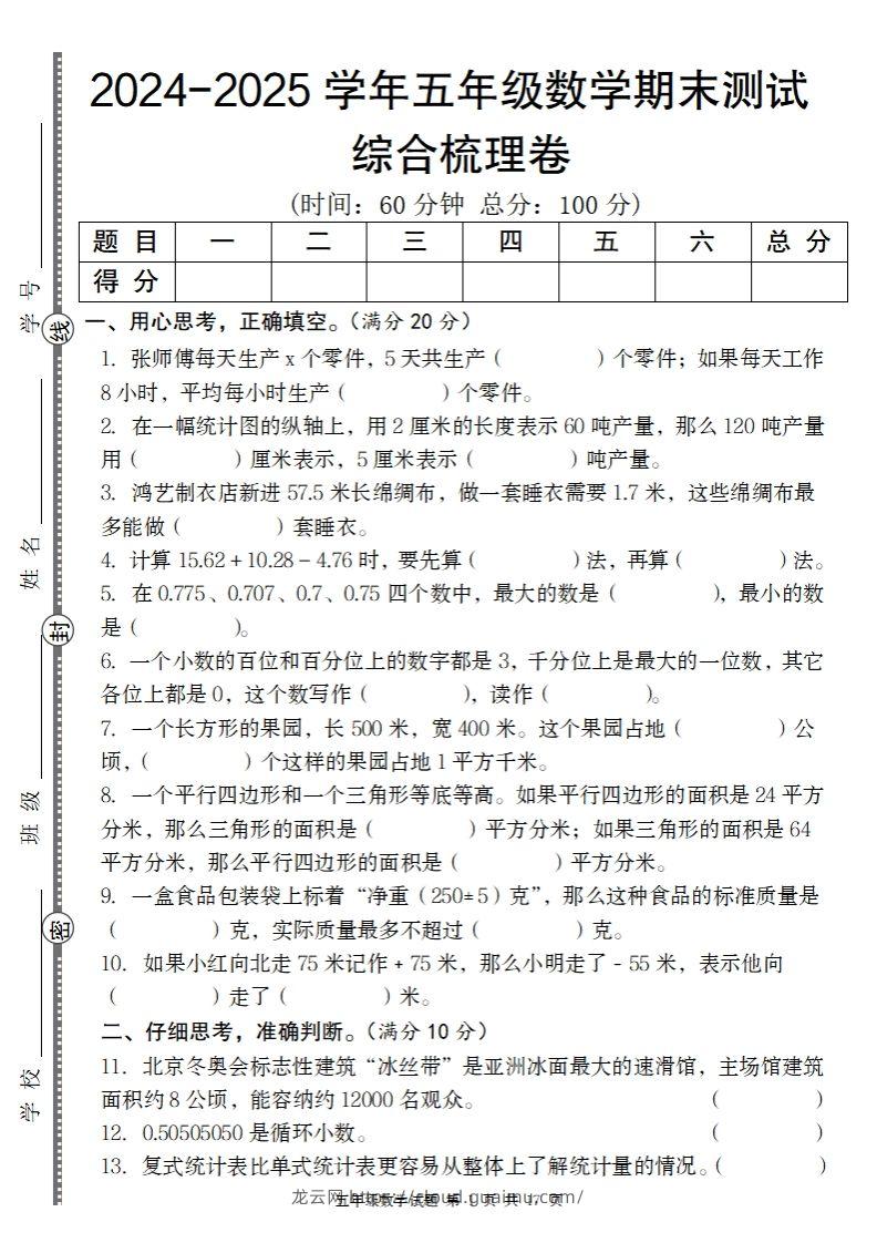 五上苏教版数学【2024-2025学年期末综合梳理卷】-龙云试卷网