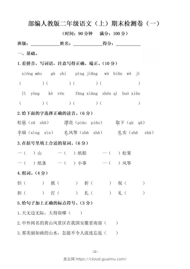 （10套）二上语文期末真题预测卷-龙云试卷网