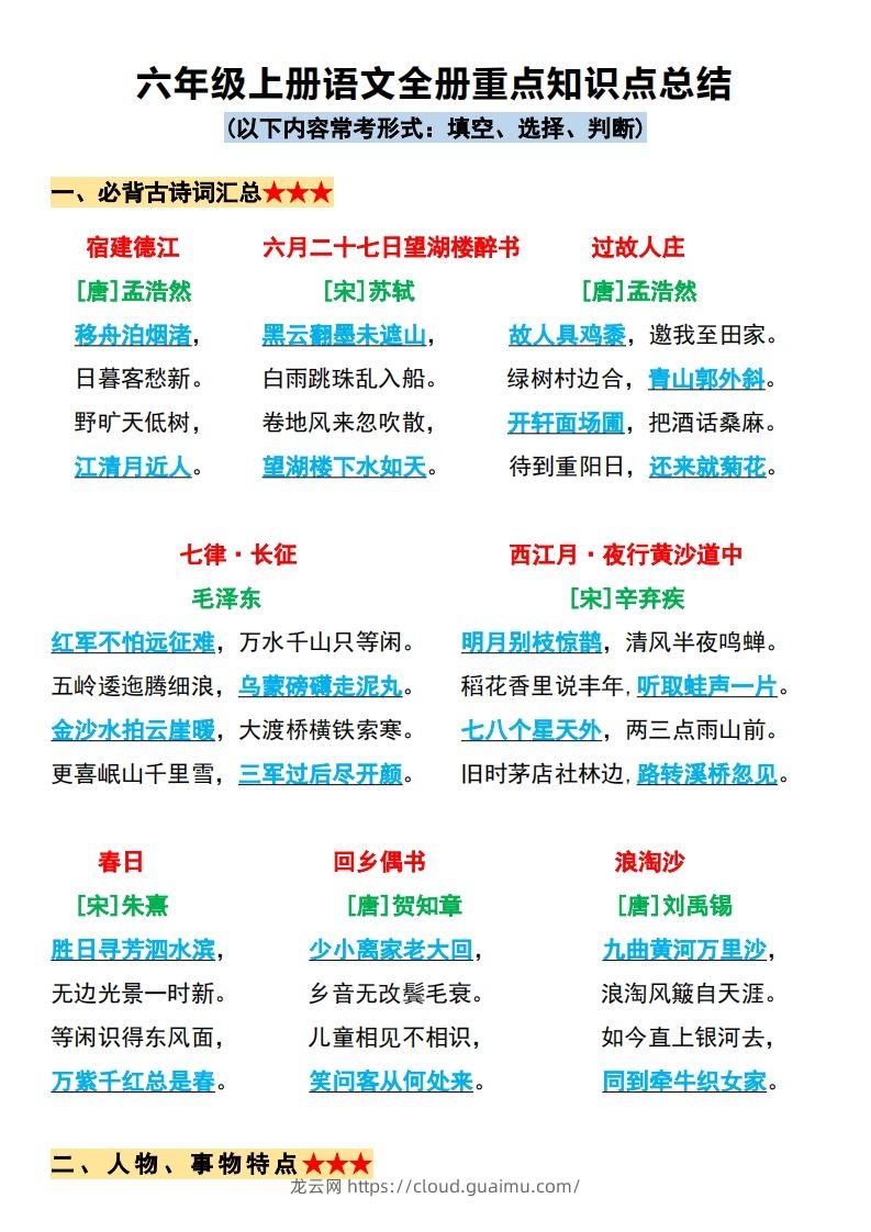 【必背全册重点知识点总结】六上语文-龙云试卷网