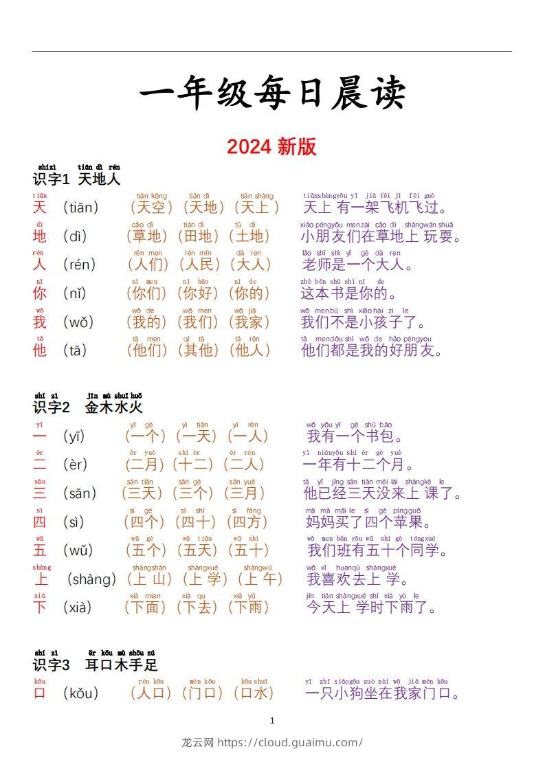 【24秋-每日晨读彩色阅读本】一上语文-龙云试卷网