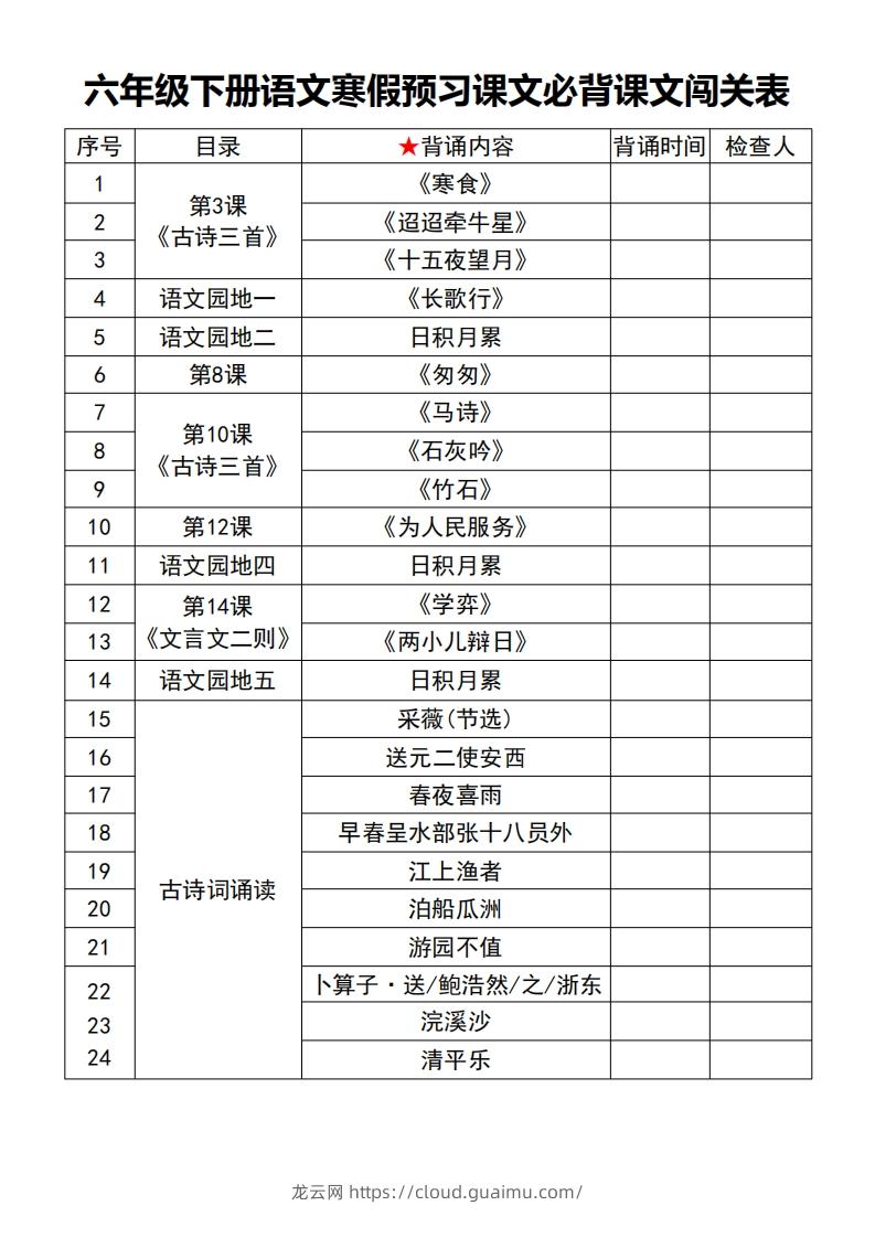 六年级【语文寒假预习】课文必背课文闯关表7页-龙云试卷网