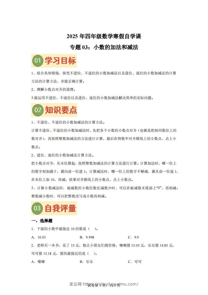 【课时】北师四下数学专题03小数的加法和减法练习卷-龙云试卷网