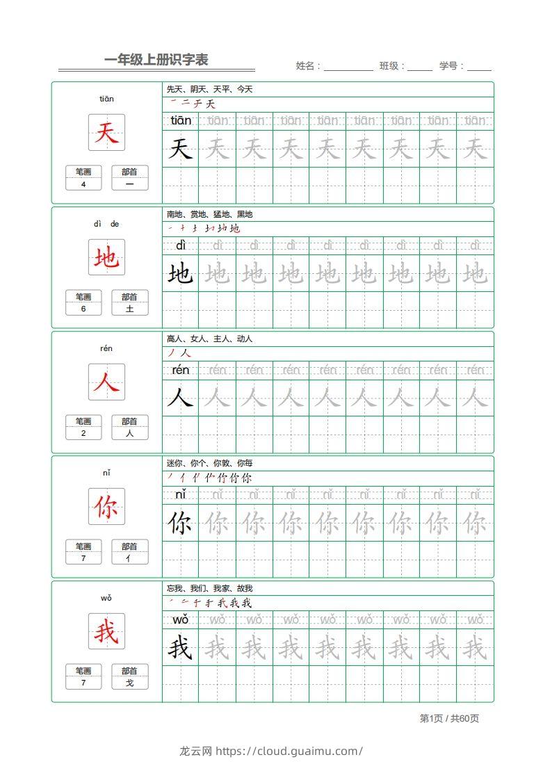 一年级上册识字表+字帖+（已打印）-龙云试卷网