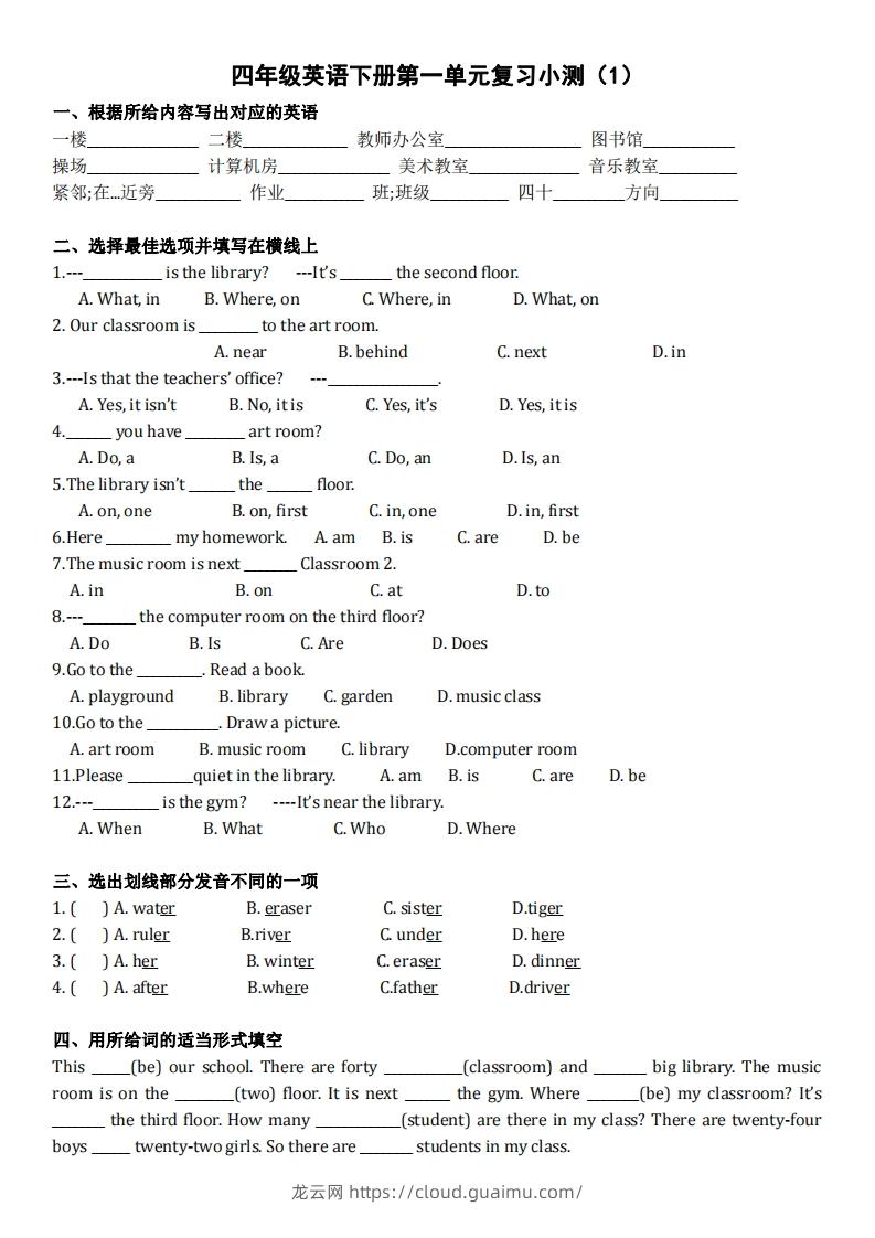 【（人教PEP）单元复习小测】四下英语-龙云试卷网