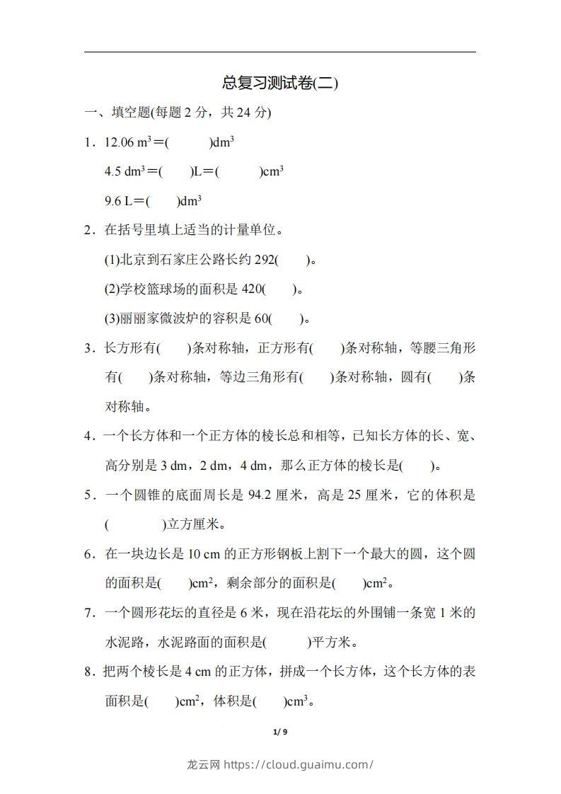 六（下）人教版数学期末总复习测试卷(二)-龙云试卷网