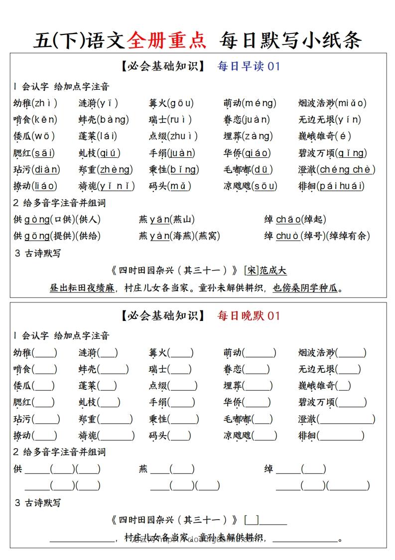 五下语文全册重点知识点每日默写小纸条—完整版答案版-龙云试卷网