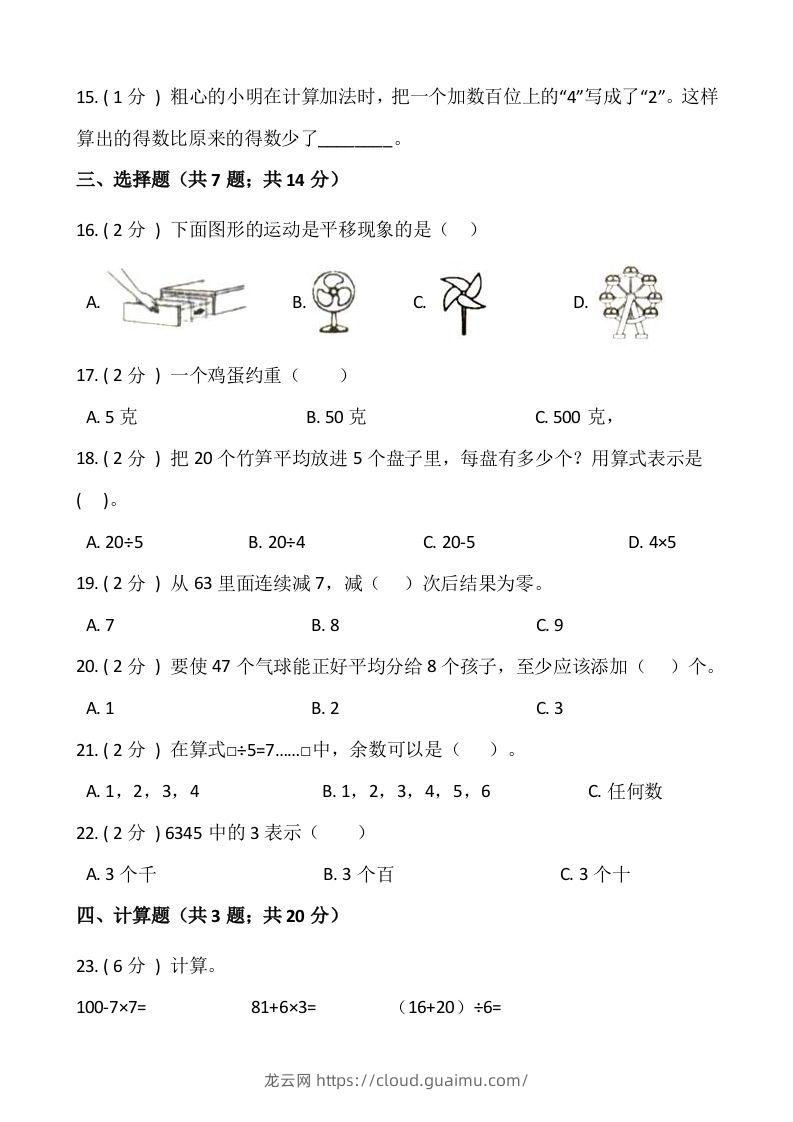 图片[2]-【期末】人教版二年级数学下册期末冲刺卷（四）（含答案）-龙云试卷网