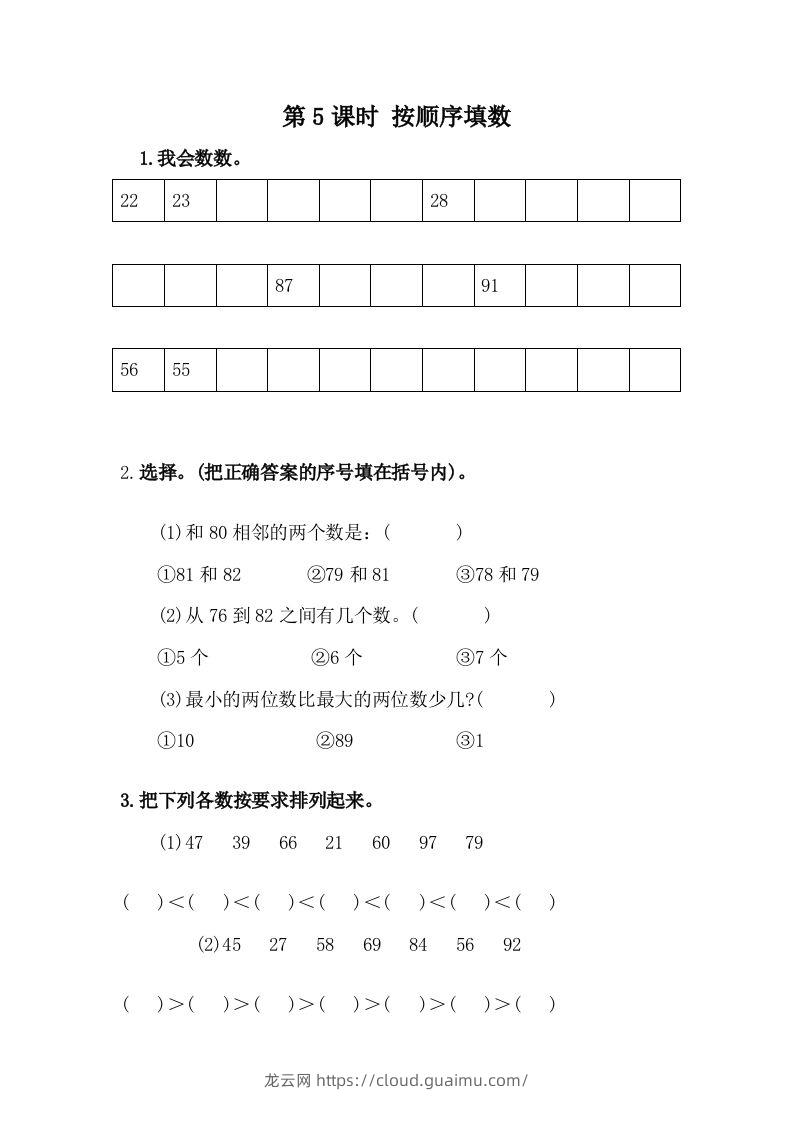 一下冀教版数学课时3-5按顺序填数-龙云试卷网