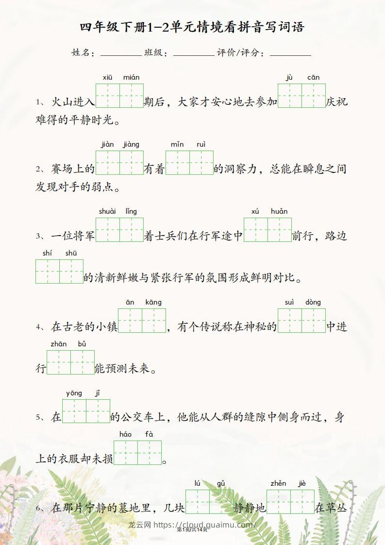 四年级下册语文1-2单元情境看拼音写词语-龙云试卷网