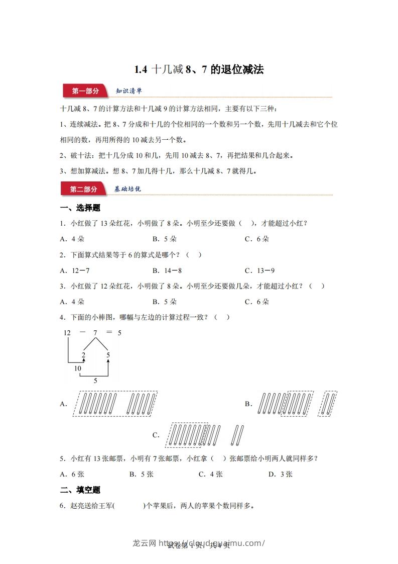 苏教版数学一年级下册1-4十几减8、7的退位减法练习卷-龙云试卷网