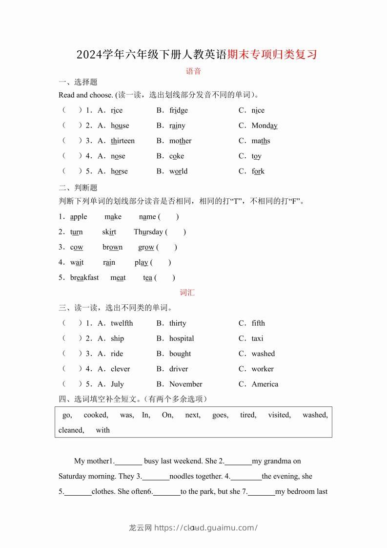 【期末】六年级下册英语人教期末专项复习（语音、词汇、句型）-龙云试卷网