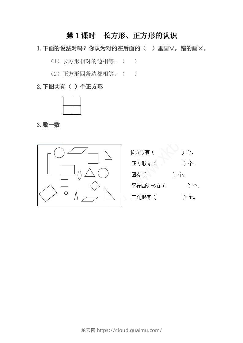 一下冀教版数学课时6-1长方形、正方形的认识-龙云试卷网