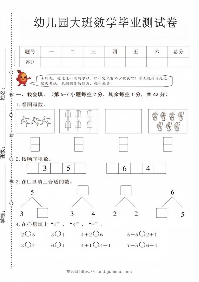 【数学】幼儿园大班数学毕业测试卷4-龙云试卷网