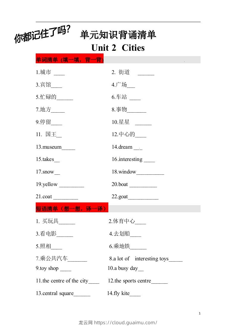 ❤四年级英语下册单元知识背诵清单Unit2Cities人教新起点（含答案）-龙云试卷网