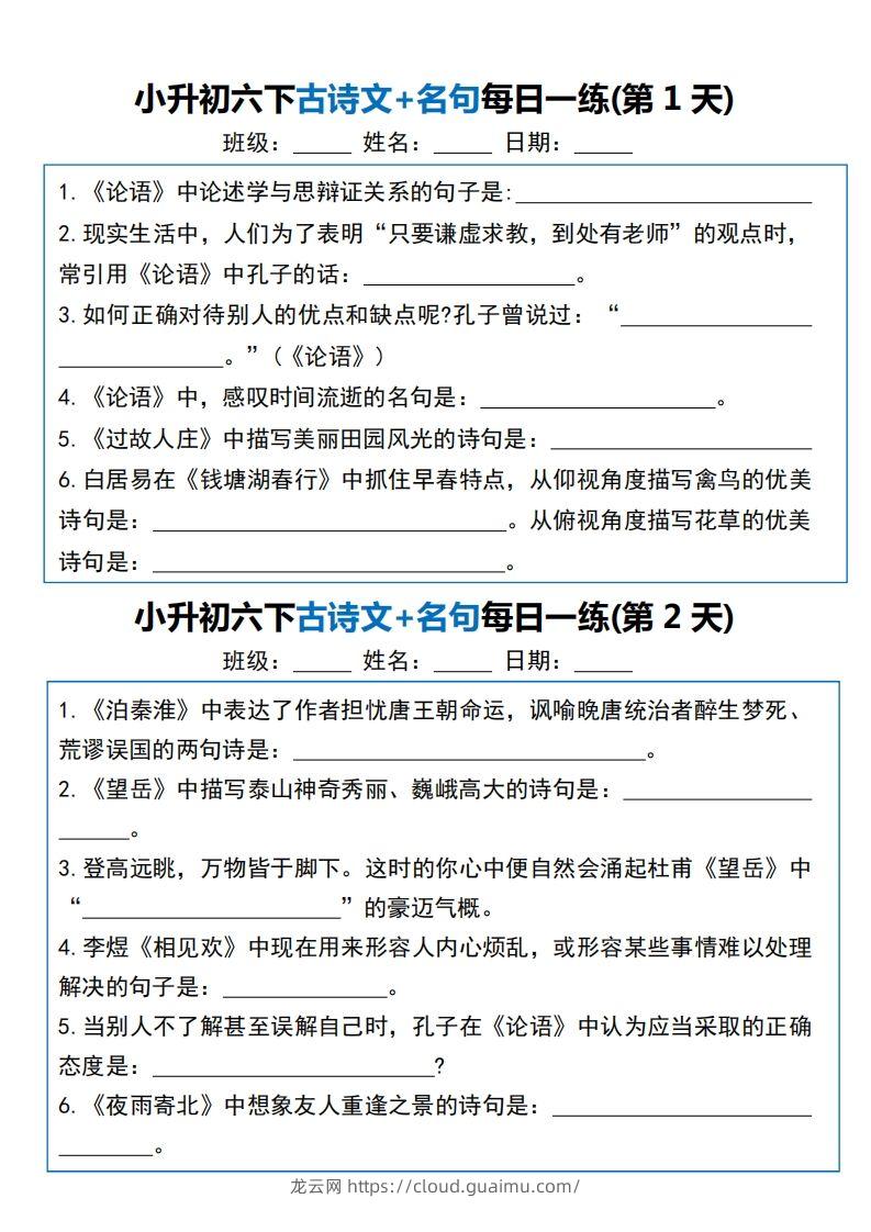 小升初六下语文古诗文+名句每日一练20天（20页）-龙云试卷网