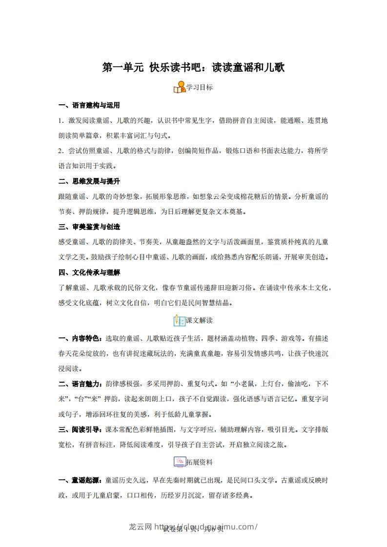 【同步练习】语文一年级下册第一单元快乐读书吧：读读童谣和儿歌练习卷-龙云试卷网