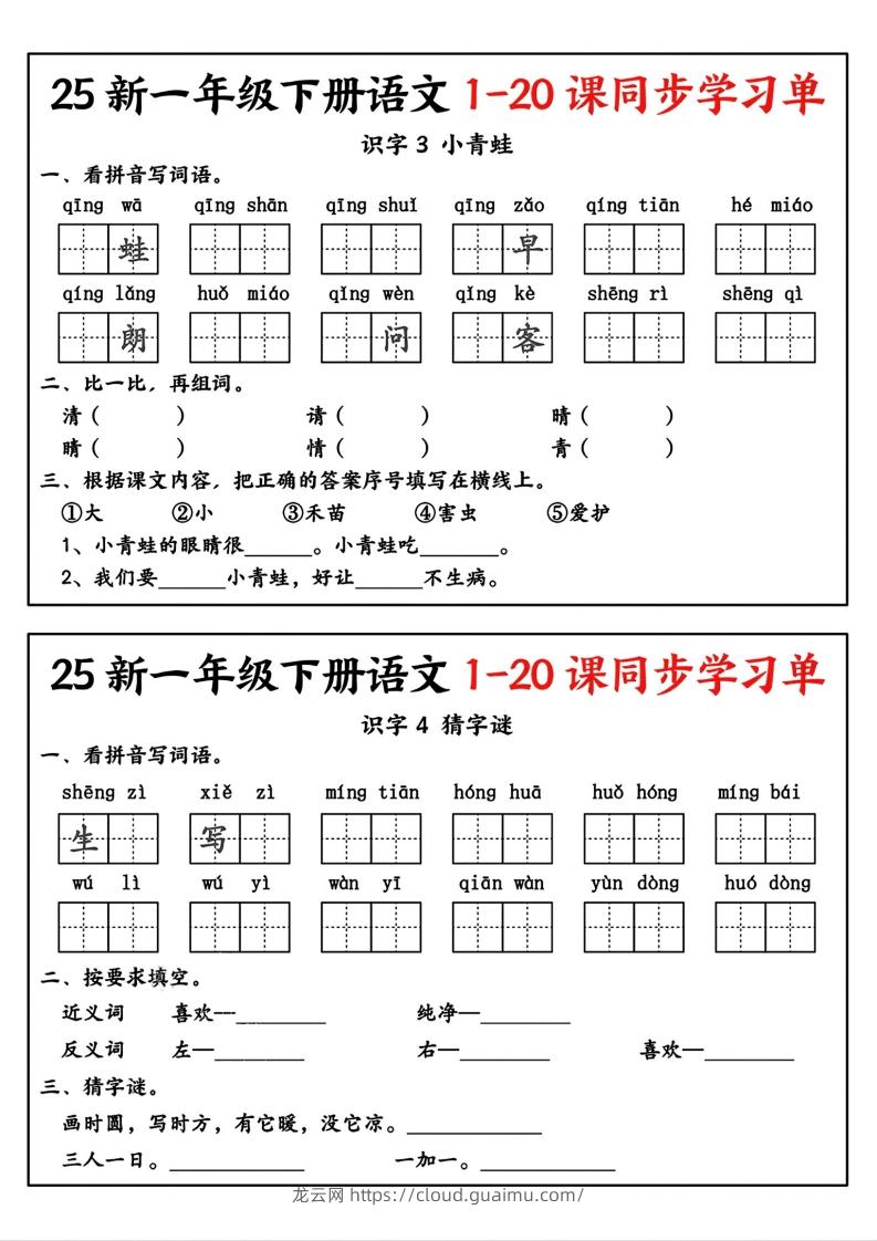 图片[2]-新一年级下册语文1-20课同步学习单-龙云试卷网