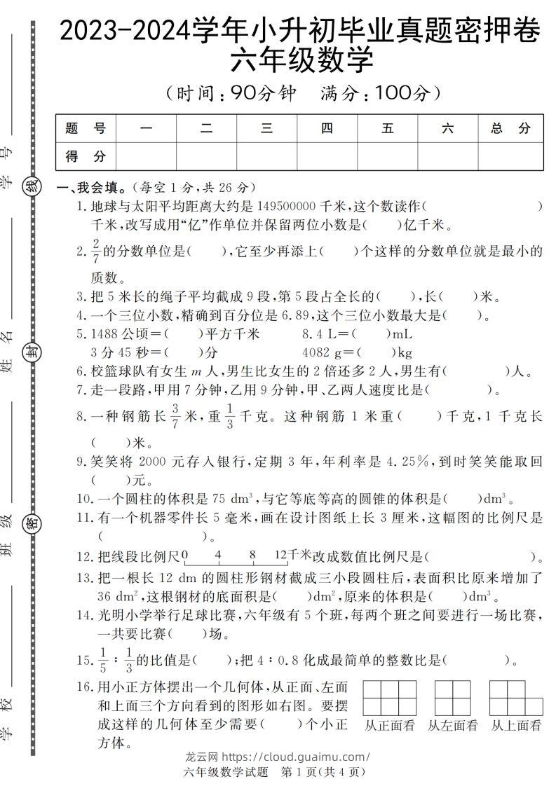 小升初毕业数学真题密押卷-龙云试卷网