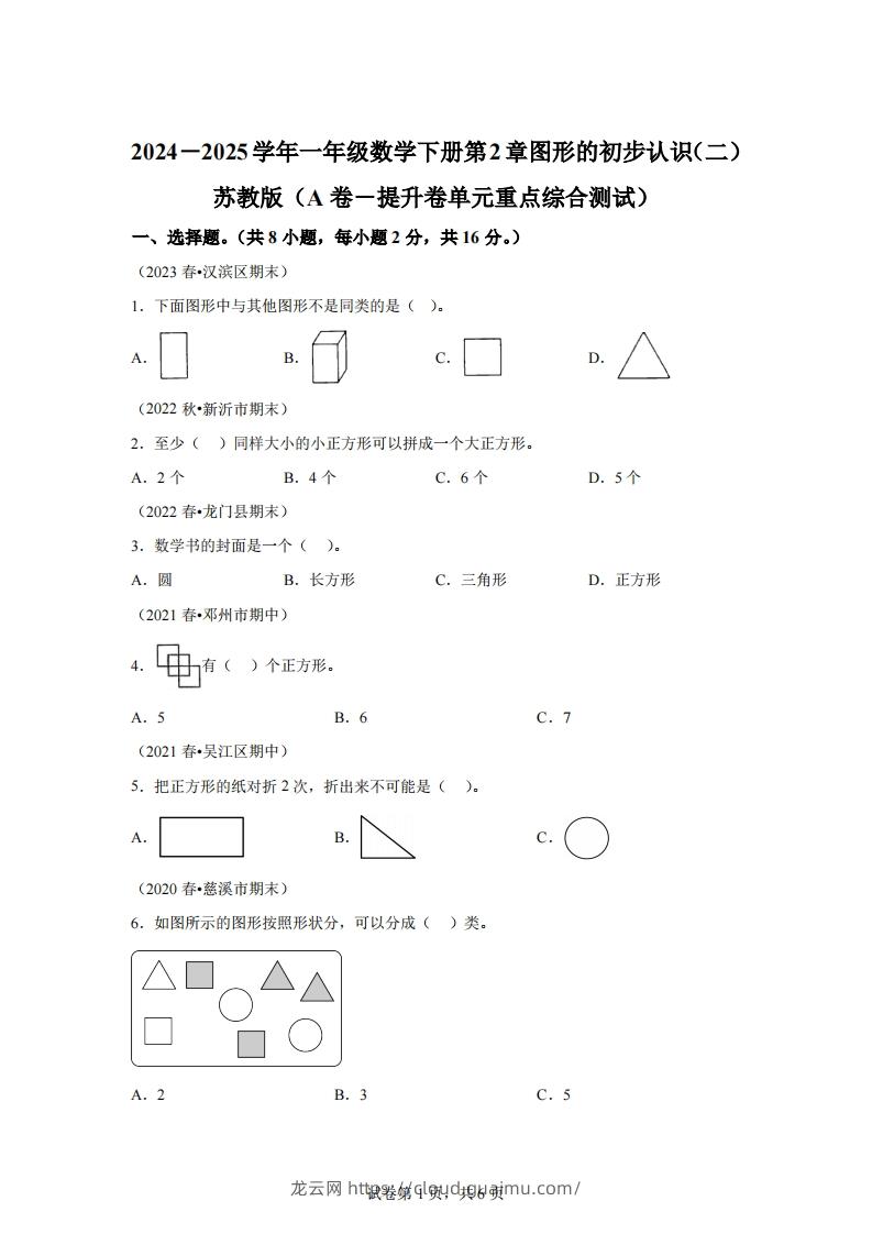 苏教版数学一年级下册第二单元《图形的初步认识（二）》重点综合测试卷-龙云试卷网