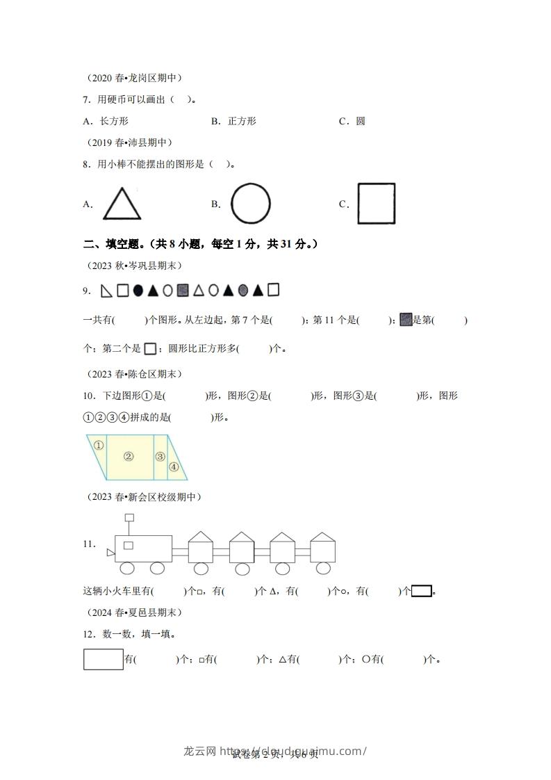 图片[2]-苏教版数学一年级下册第二单元《图形的初步认识（二）》重点综合测试卷-龙云试卷网