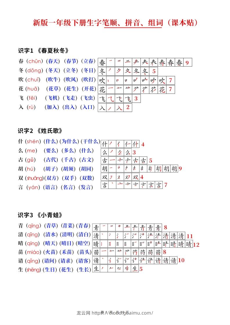 新版一下语文生字笔顺拼音组词（课课贴课本贴）10页-龙云试卷网