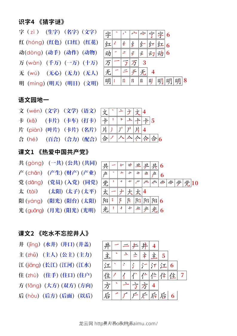 图片[2]-新版一下语文生字笔顺拼音组词（课课贴课本贴）10页-龙云试卷网