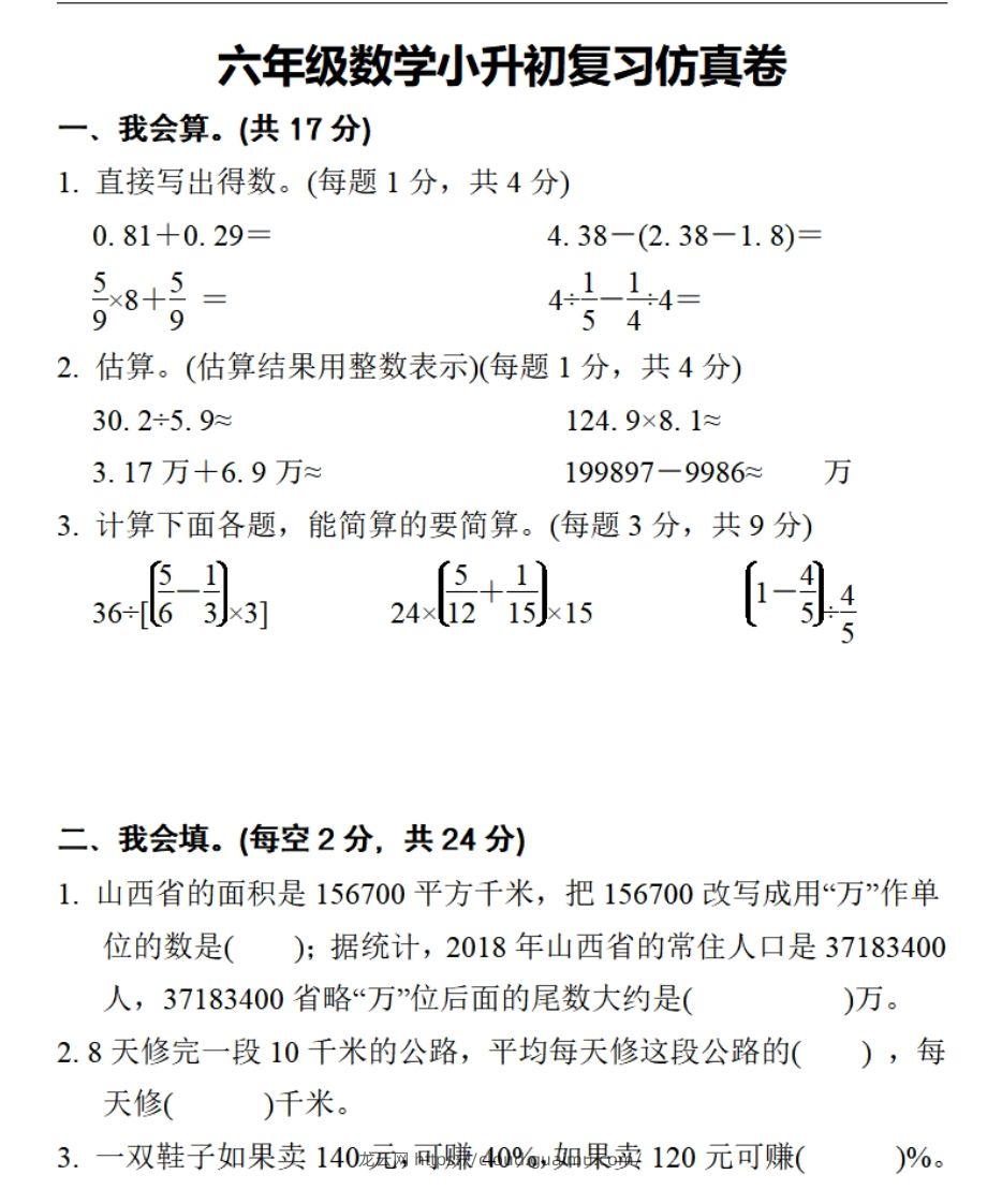 小升初数学复习仿真试卷2人教版-龙云试卷网