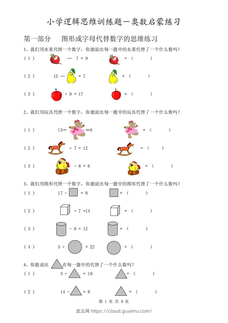 一下逻辑思维训练题-奥数数学启蒙练习-龙云试卷网