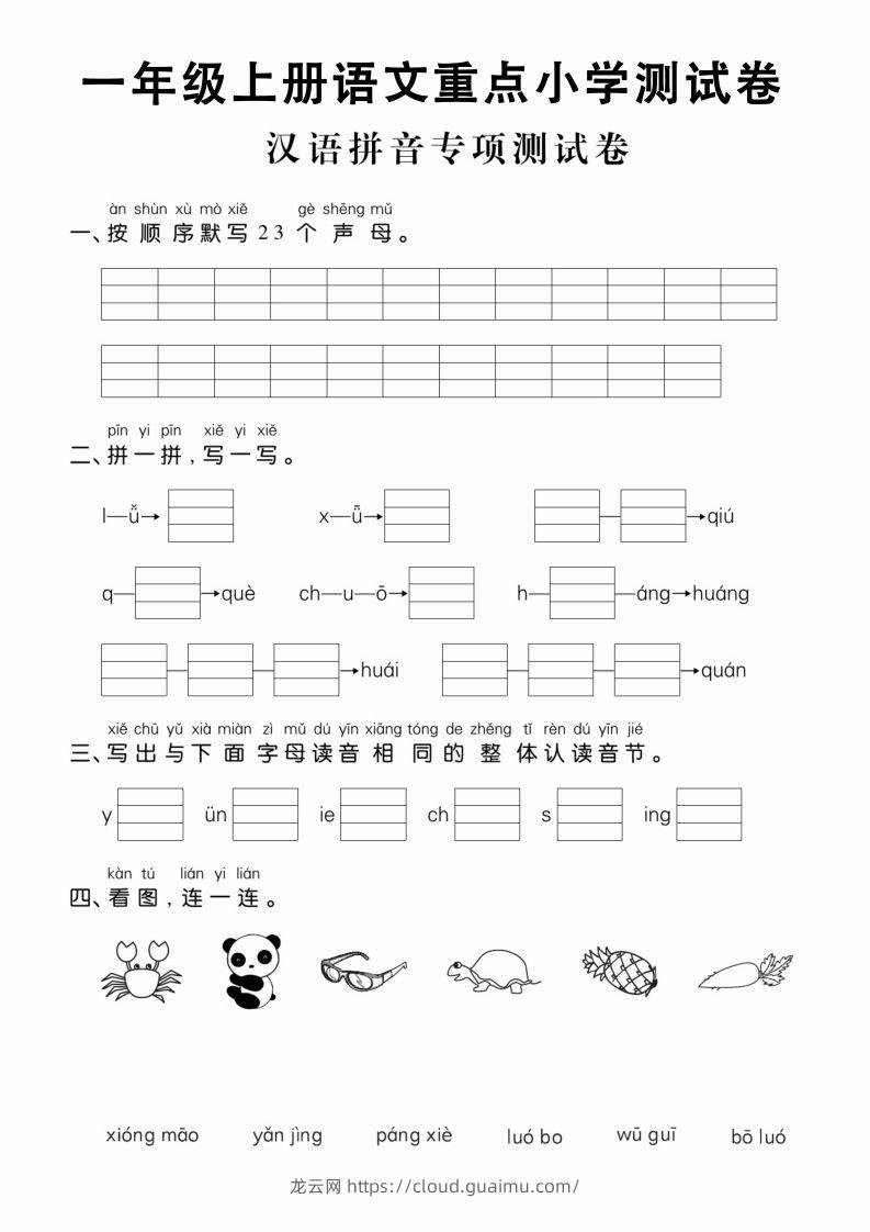 【拼音】一年级上册语文重点小学测试卷汉语拼音专项测试卷-龙云试卷网