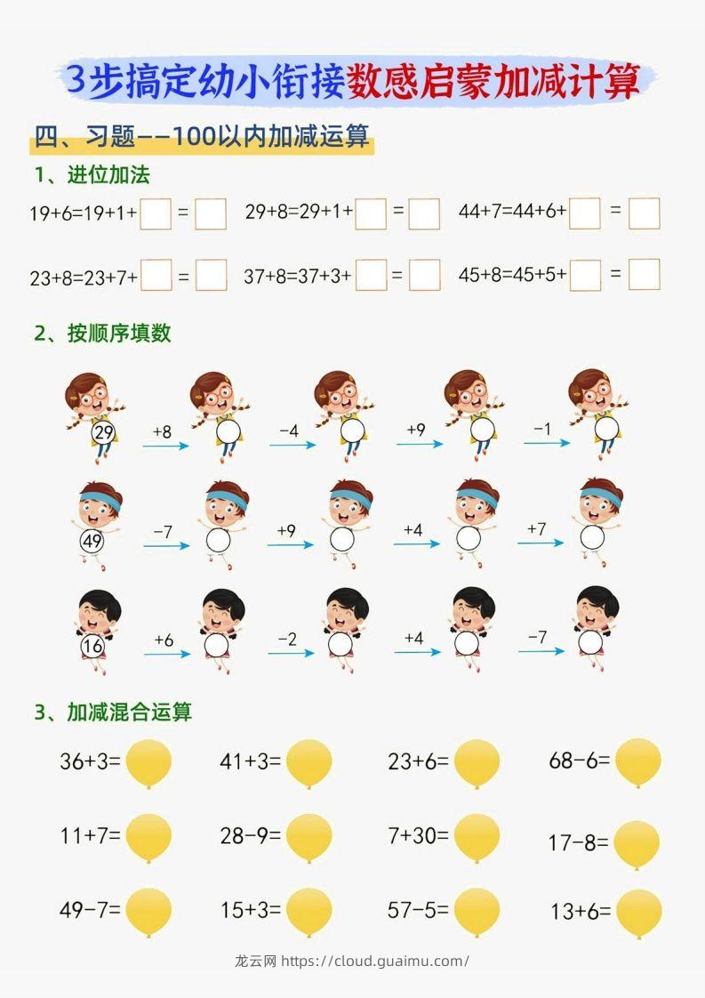 图片[2]-【数学】数感启蒙加滅法-龙云试卷网