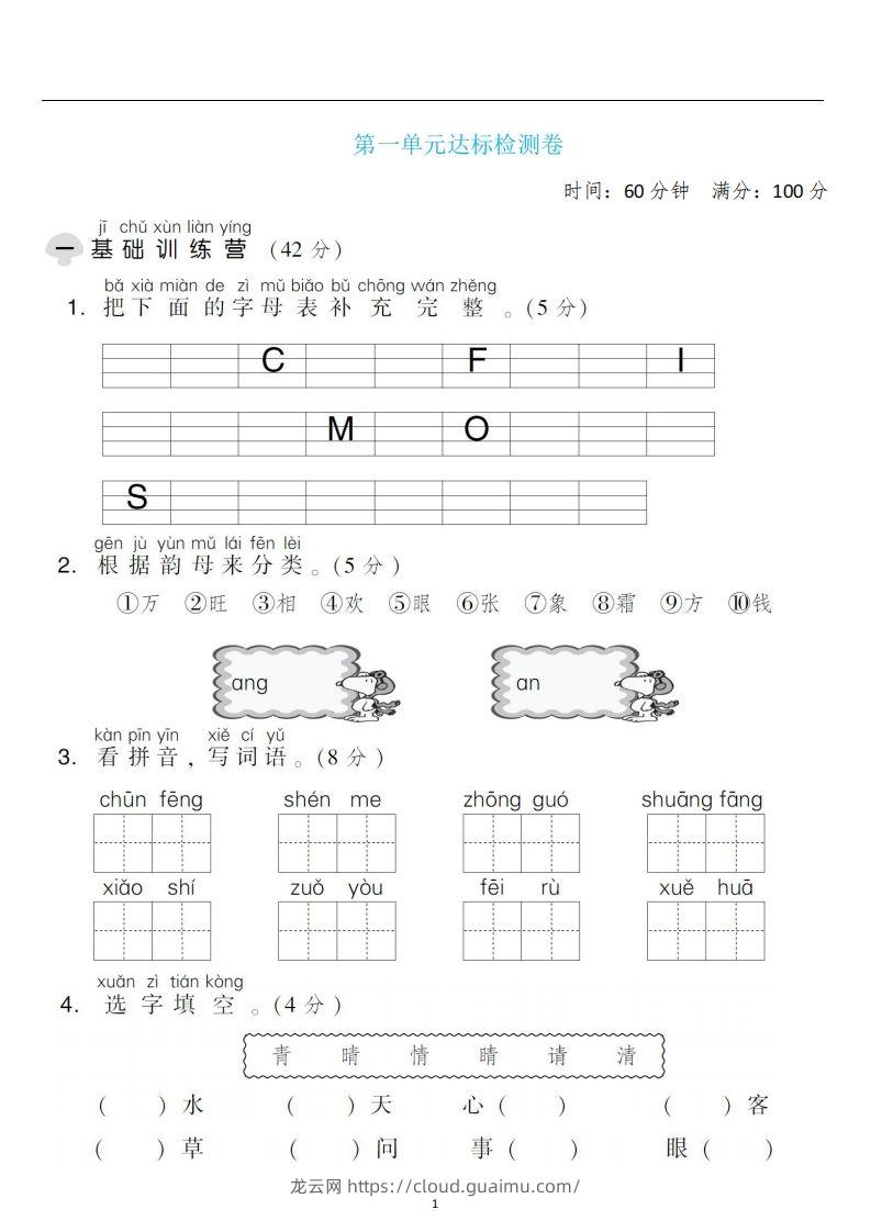 一年级语文下册第一单元检测卷4套+答案-龙云试卷网