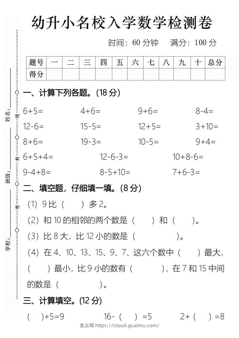 【数学】幼升小名校入学数学检测卷2-龙云试卷网