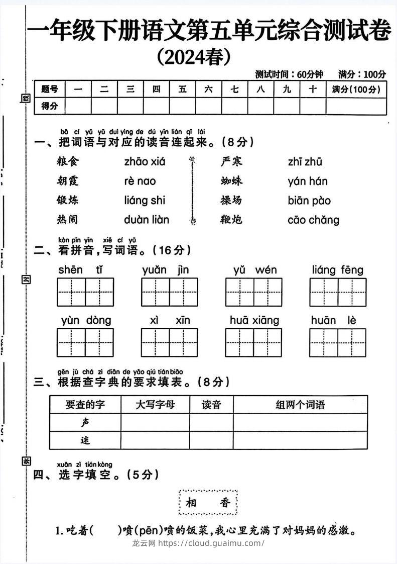 一年级语文下册第五单元测试卷（4页无答案）-龙云试卷网