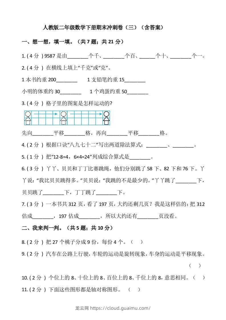 【期末】人教版二年级数学下册期末冲刺卷（三）（含答案）-龙云试卷网