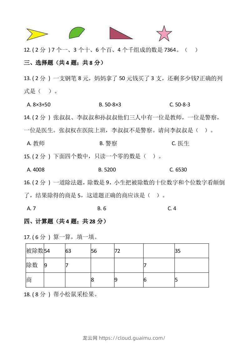 图片[2]-【期末】人教版二年级数学下册期末冲刺卷（三）（含答案）-龙云试卷网