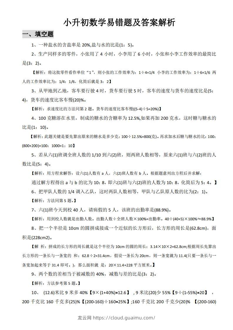 小升初数学易错题及答案解析-龙云试卷网