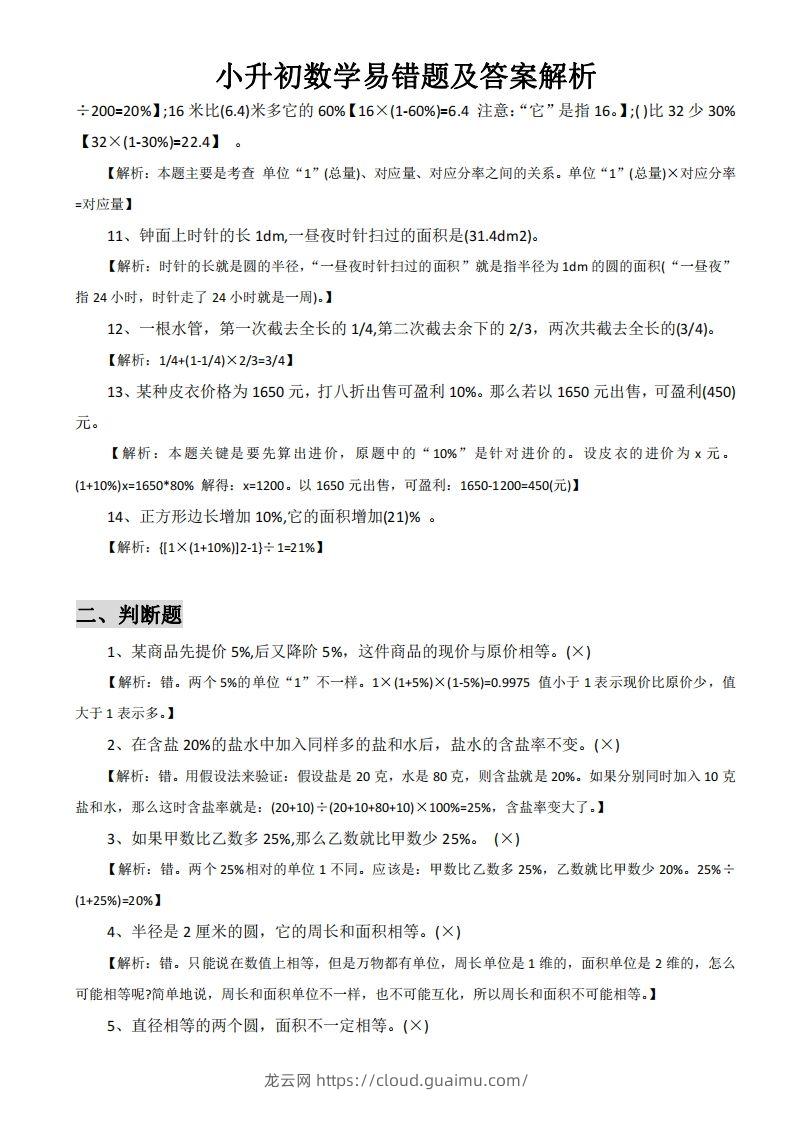 图片[2]-小升初数学易错题及答案解析-龙云试卷网