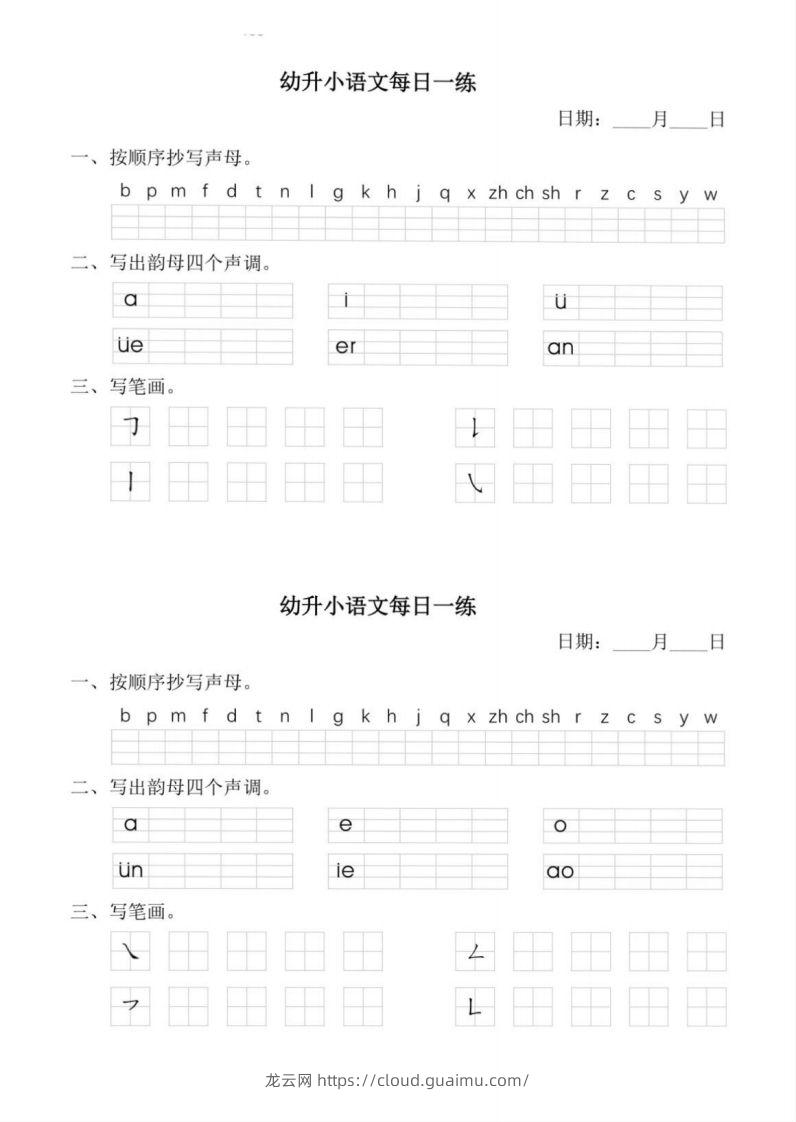 【拼音】幼小衔接语文拼音每日一练-龙云试卷网