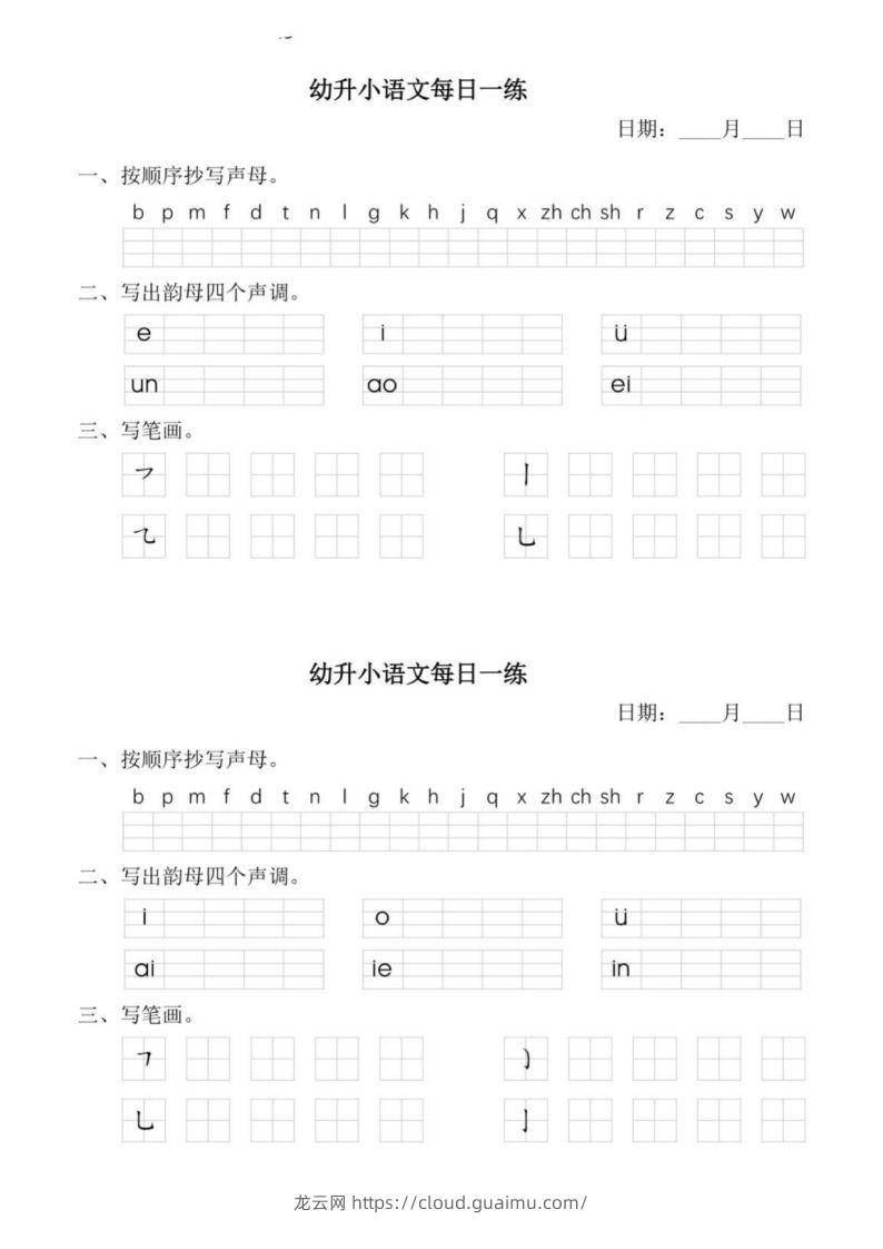 图片[2]-【拼音】幼小衔接语文拼音每日一练-龙云试卷网