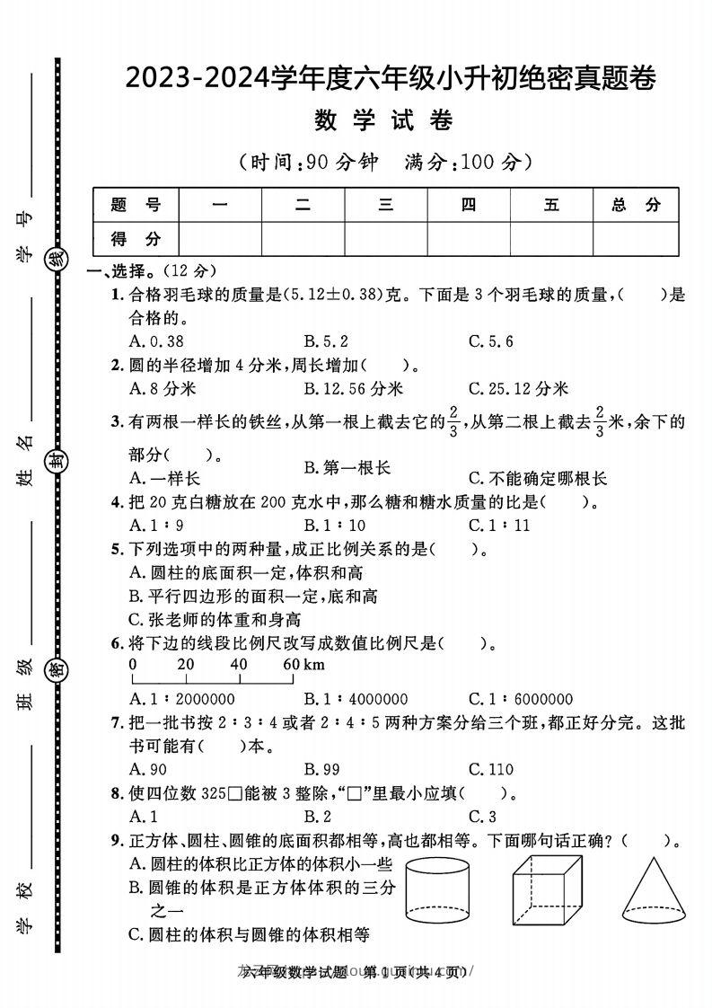 2023-2024学年度六年级小升初数学绝密真题卷-龙云试卷网