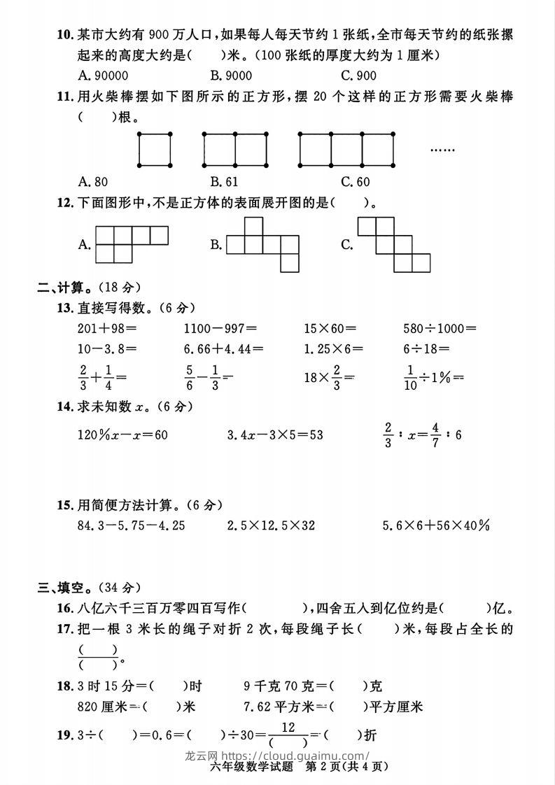 图片[2]-2023-2024学年度六年级小升初数学绝密真题卷-龙云试卷网