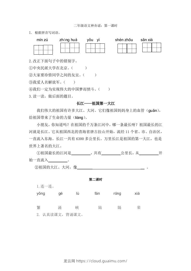 二下语文识字1课时-龙云试卷网