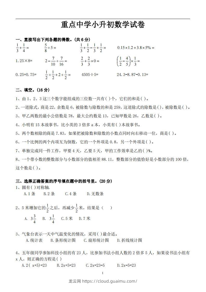 六（下）重点中学小升初数学试卷-龙云试卷网