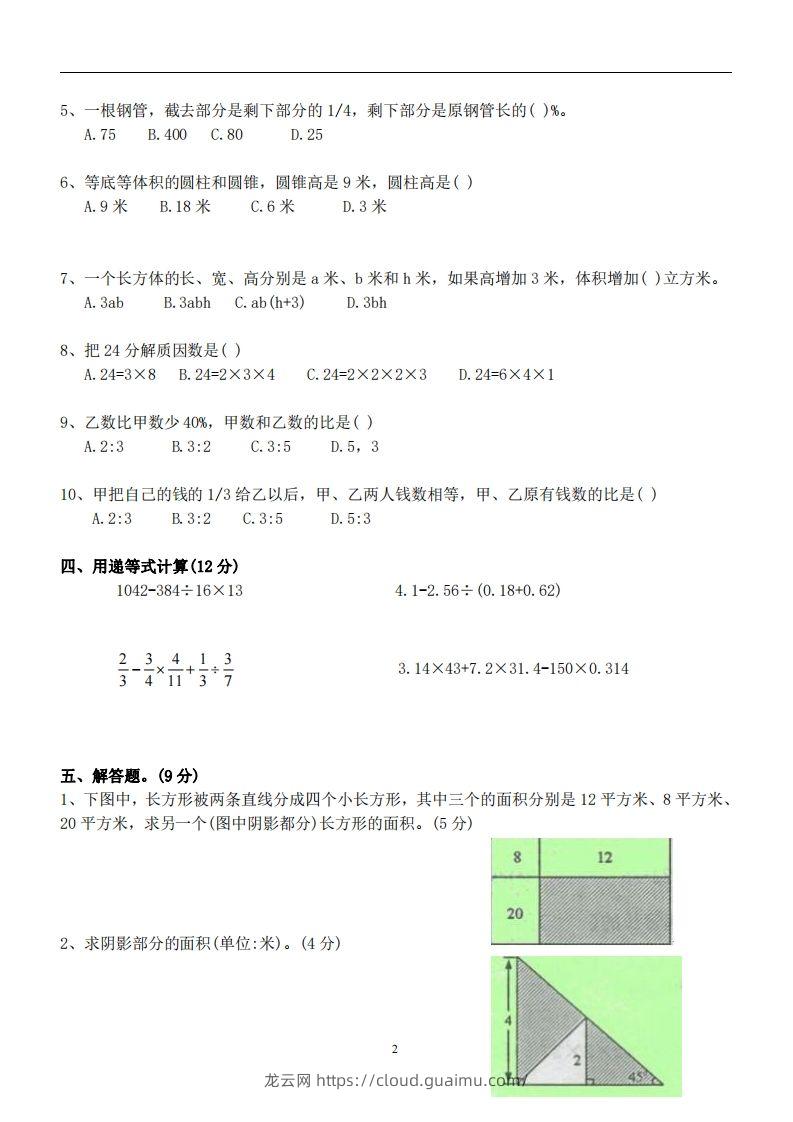 图片[2]-六（下）重点中学小升初数学试卷-龙云试卷网