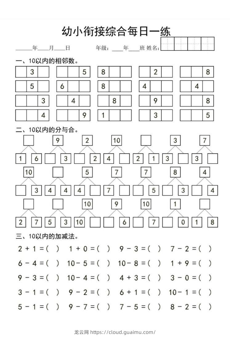 【数学】幼小衔接综合-龙云试卷网