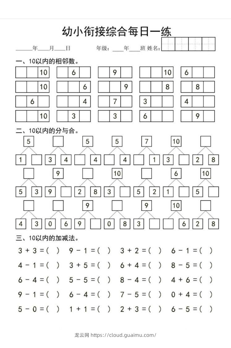 图片[2]-【数学】幼小衔接综合-龙云试卷网