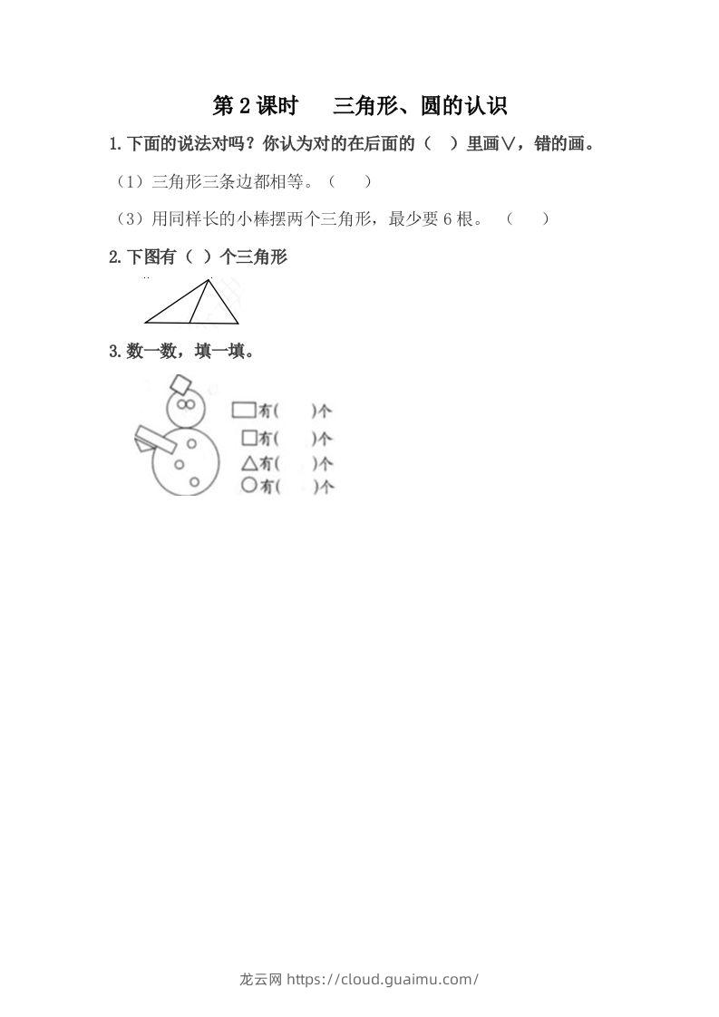 一下冀教版数学课时6-2三角形、圆的认识-龙云试卷网